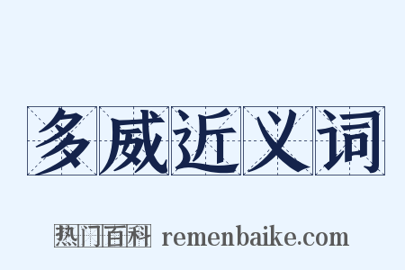 多威近义词是什么意思的图片
